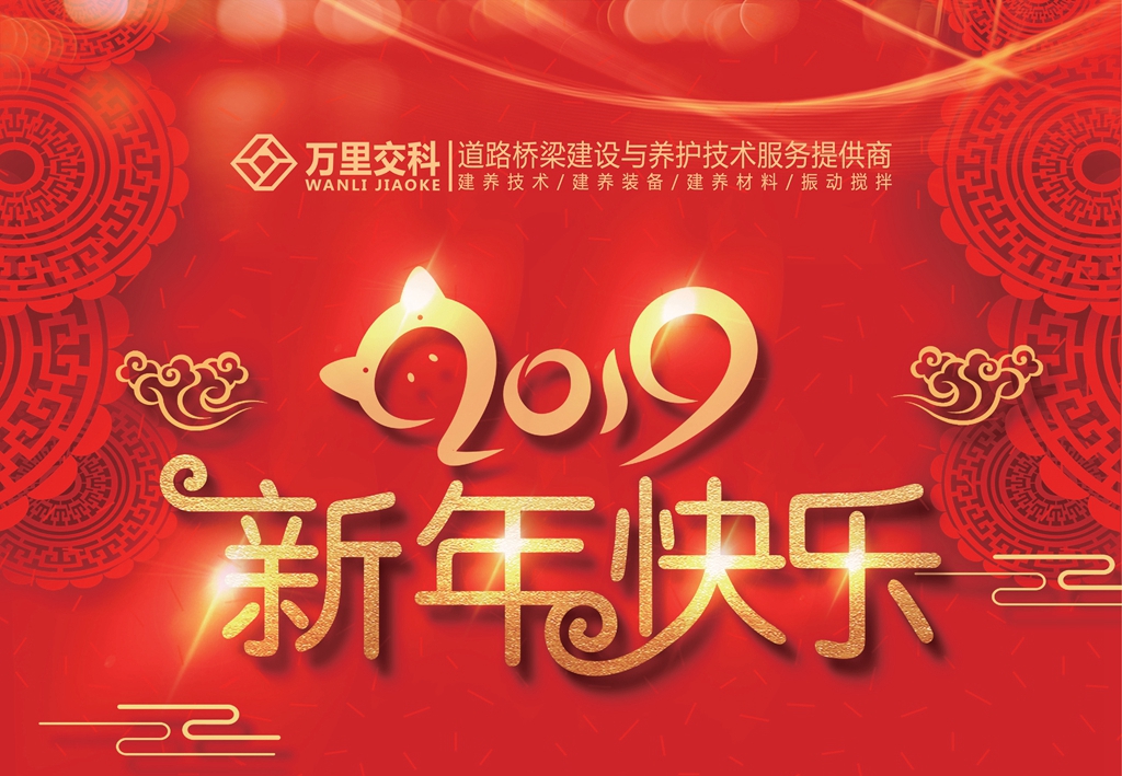 2019新年致辞