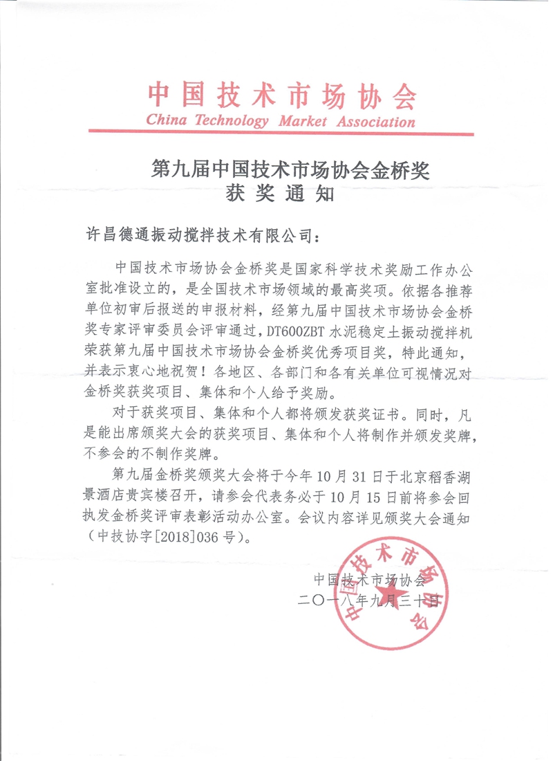 德通水泥稳定土振动搅拌机荣获中国“金桥奖”