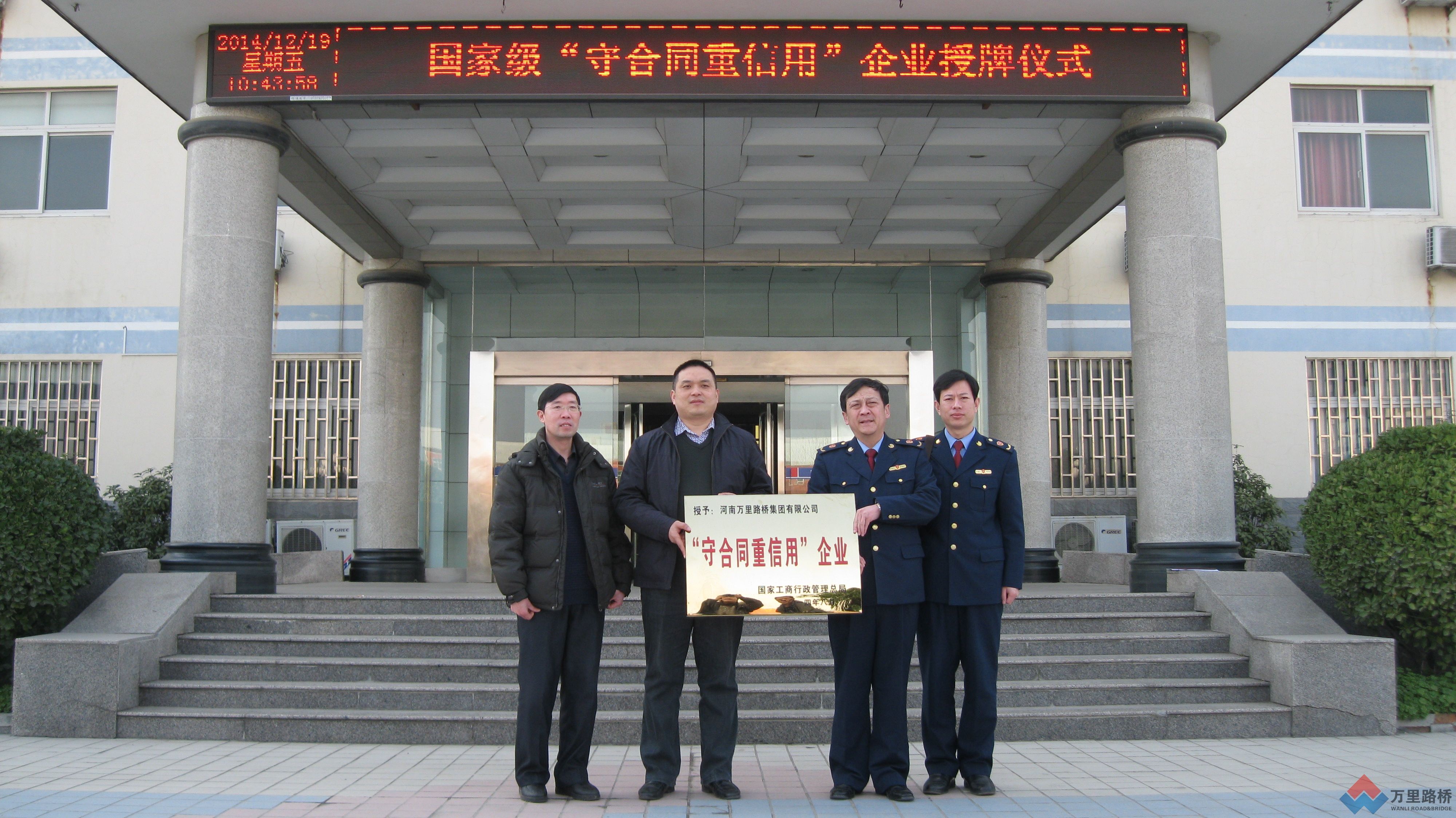 万里路桥集团公司被授予国家级“守合同重信用”企业