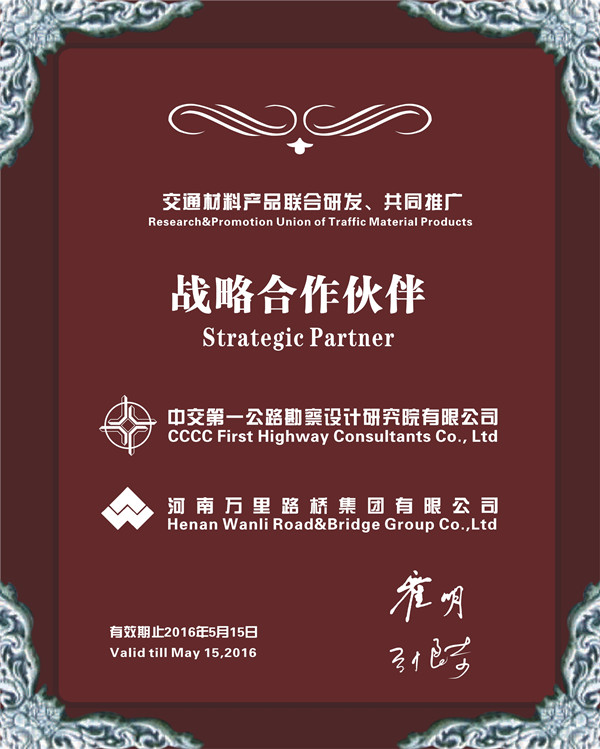 河南万里路桥集团与中交第一公路勘察设计研究院结成战略合作伙伴