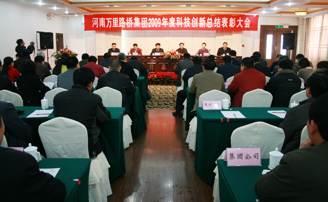 河南万里路桥集团召开2009年度科技创新总结表彰大会