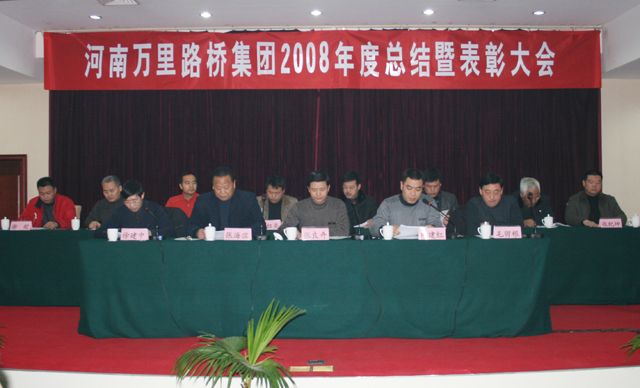万里路桥集团2008年度总结表彰大会隆重召开