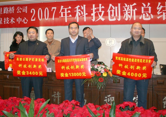 万里路桥隆重召开2007年科技创新总结表彰大会