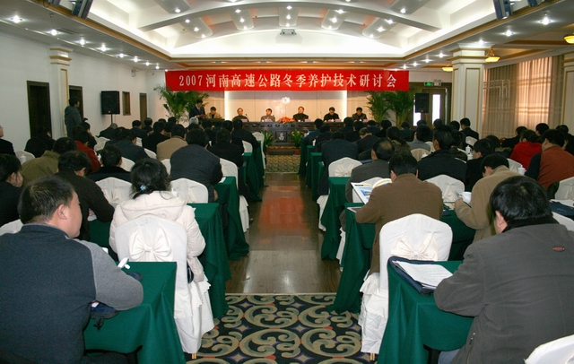 2007河南省高速公路冬季养护技术研讨会成功召开