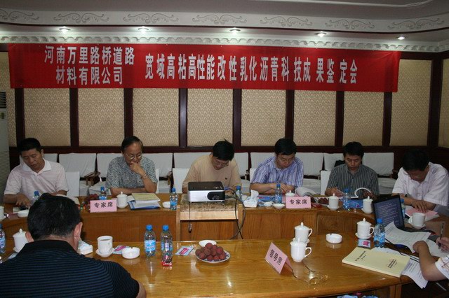 道路材料公司宽域高粘高性能改性乳化沥青项目通过河南省科技成果鉴定