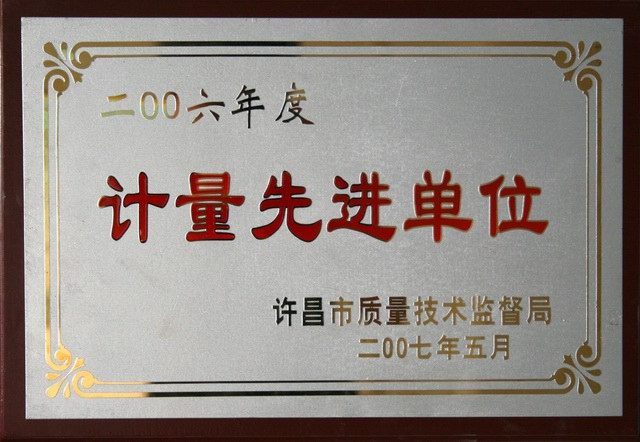 试验检测公司被授予“计量工作先进单位”称号