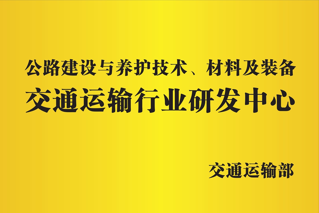 交通运输行业研发中心