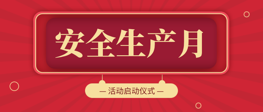 万里交科集团召开安全专题会暨“安全生产月”活动启动仪式