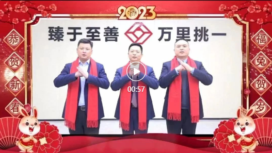 【万里交科给您拜年啦！】去岁千般皆如意，今年万事定称心