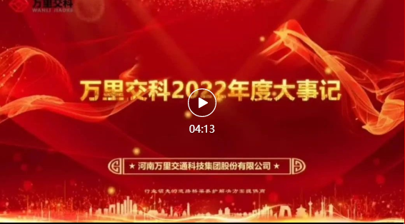 【万里交科2022年度大事记】道阻且长，行则将至；行而不辍，未来可期