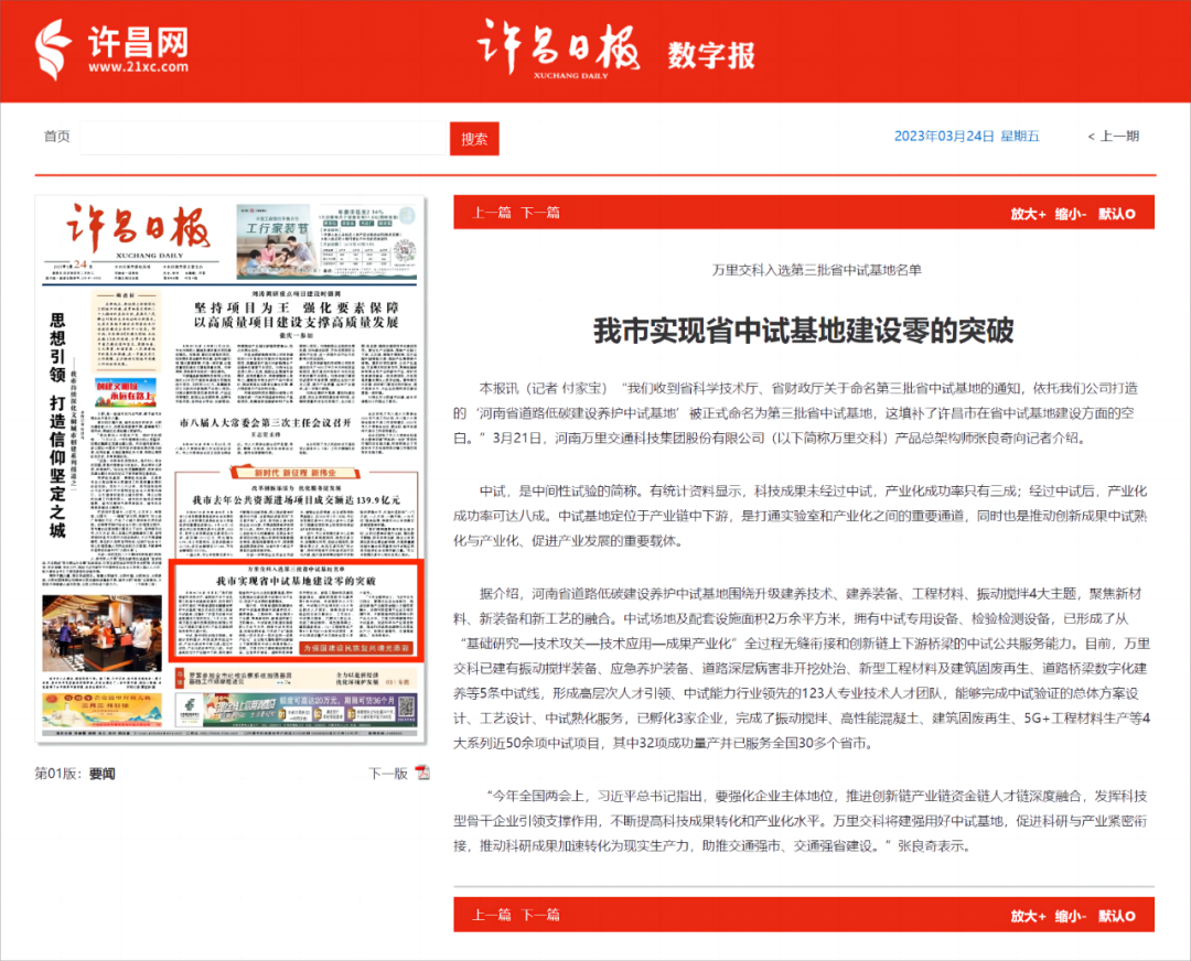 《许昌日报》今日刊登“万里交科入选第三批省中试基地名单，我市实现省中试基地建设零的突破”的报道