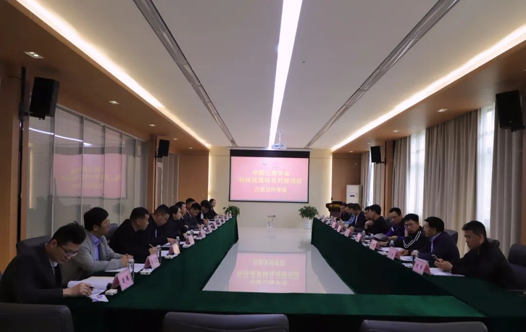 中国公路学会科技成果转化万里交科专场对接活动成功举办