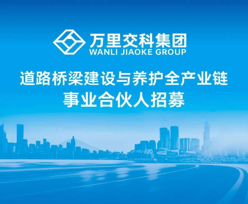 签约万里交科集团道路桥梁建设与养护全产业链事业合伙人，实现资源变现，创造无限商机！