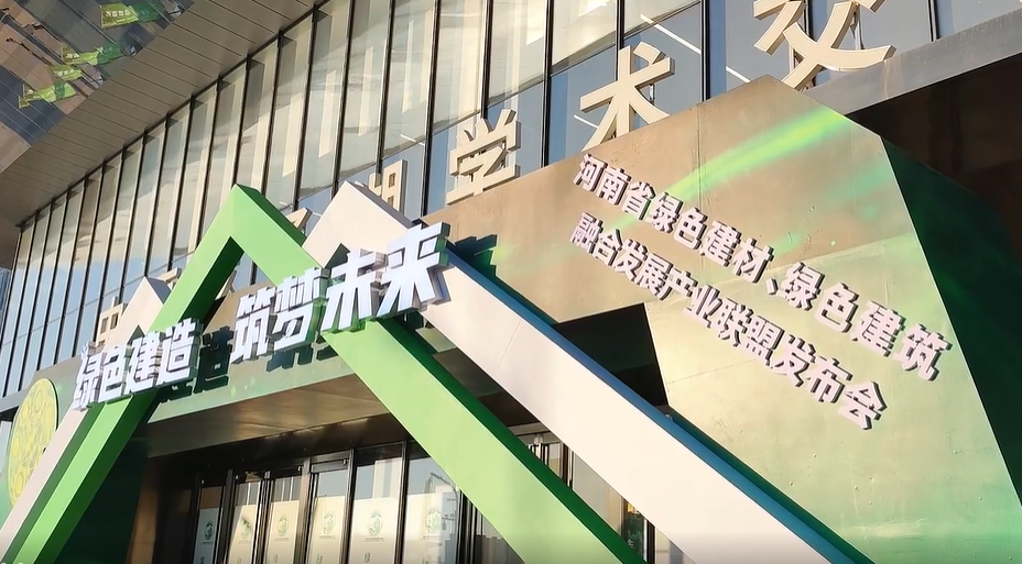 河南省绿色建材、绿色建筑融合发展产业联盟发布会在郑州盛大开启