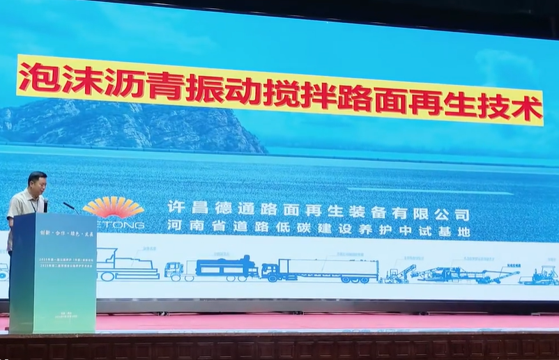 由河南、山东、山西三省公路学会共同主办的“2025年第一届公路养护（中原）创新论坛”在郑州开幕，万里交科集团董事长、河南省道路低碳建设养护中试基地主任张良奇在会上分享《德通泡沫沥青振动搅拌路面再生技术》