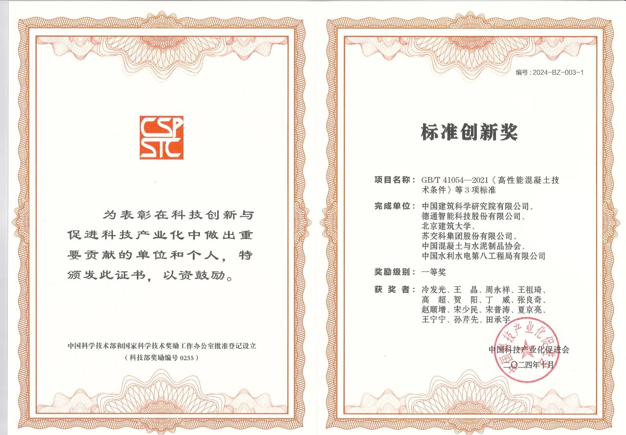 GB/T 41054-2021《高性能混凝土技术条件》等3项标准获得中国科技产业化促进会“标准创新奖”一等奖！