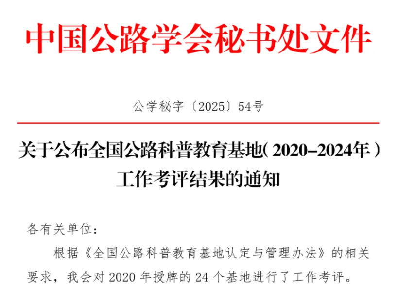 万里交科全国公路科普教育基地（2020-2024年）工作考评合格，续颁“全国公路科普教育基地（2025-2029年）”证书牌匾！