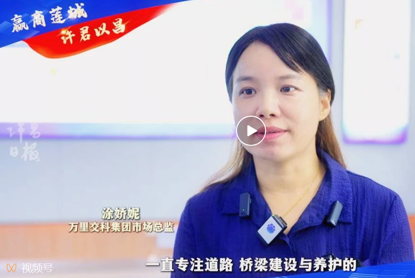  “赢商莲城、许君以昌”——访万里交科集团市场总监 涂娇妮