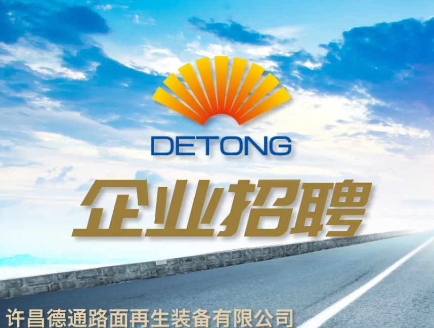招募路面再生设备操作手10名