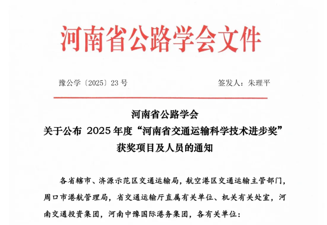 河南省公路学会公布2025年度“河南省交通运输科学技术进步奖”获奖项目及人员名单，授予“道路隐性病害精准智能诊断关键技术及应用”与“在役桥梁伸缩缝快速更换与修复一体化技术体系构建及工程应用”2个项目成果为“河南省交通运输科学技术进步一等奖”！